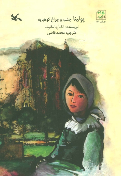 پولینا چشم و چراغ کوهپایه - (داستان اسپانیایی)